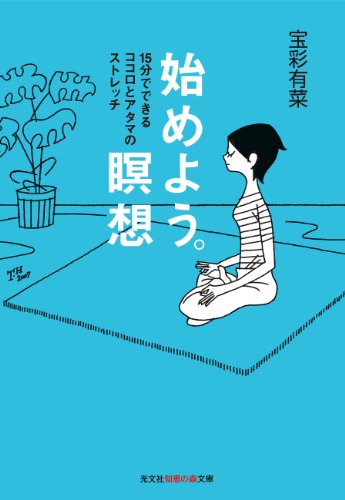 始めよう。瞑想