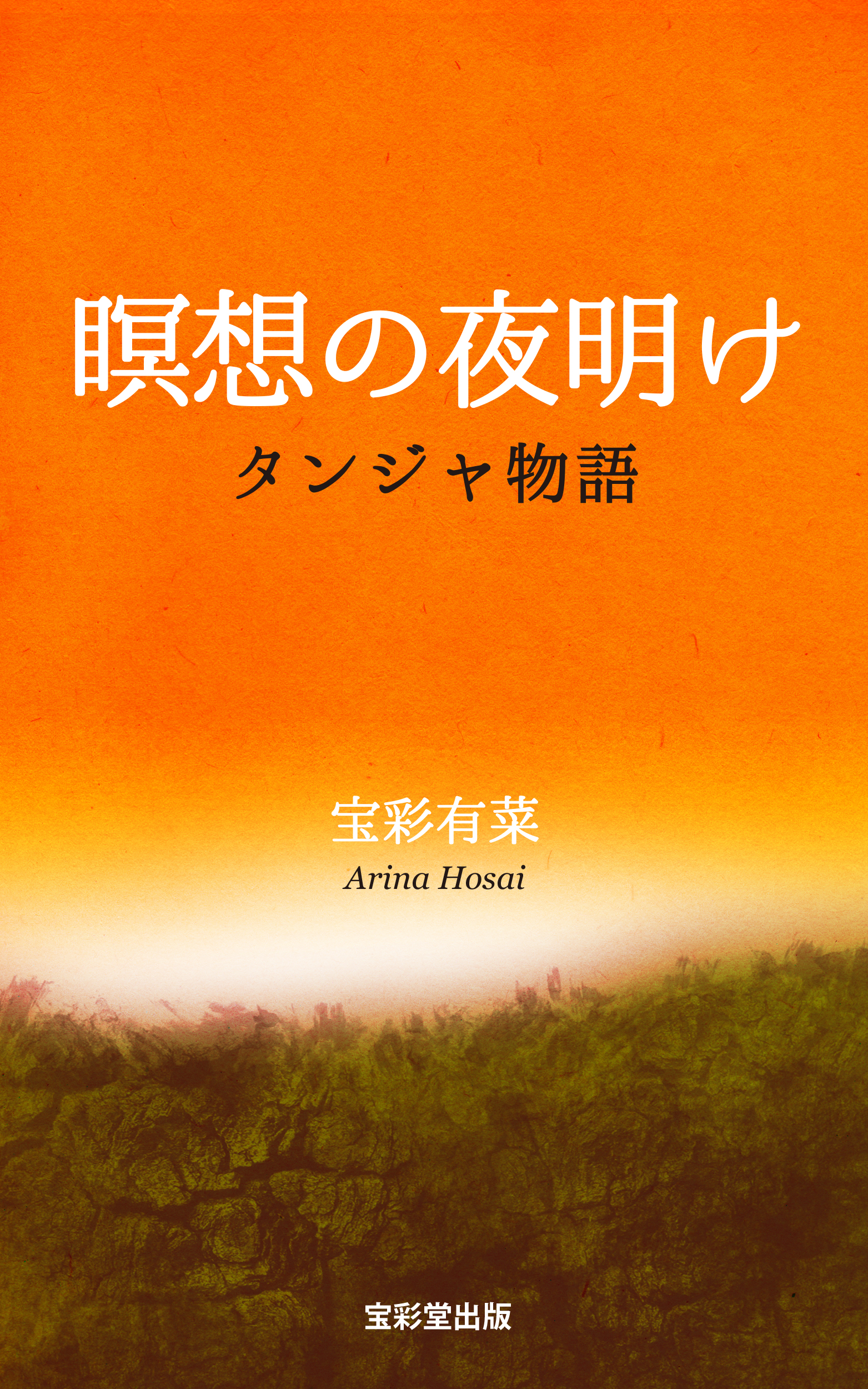 瞑想の夜明け タンジャ物語